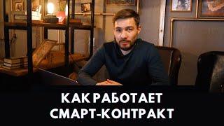 КАК РАБОТАЕТ СМАРТ КОНТРАКТ? Smart Contract