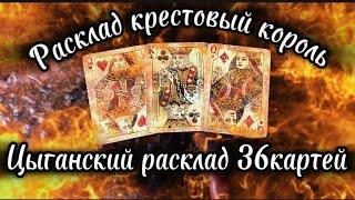 Ох уж этот крестовый : Что происходит у него в жизни? #гаданиенатаро #цыганскийрасклад #таро