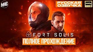 FORT SOLIS▶️ПОЛНОЕ ПРОХОЖДЕНИЕ️РУССКАЯ ОЗВУЧКА【2K/60FPS】