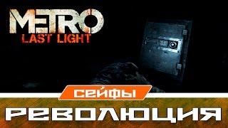 Metro Last Light Сейфы - Революция