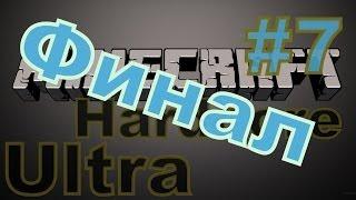 Minecraft Ultra Hardcore - Ультра хардкор: Эпизод 7 Сезон 1 Финал