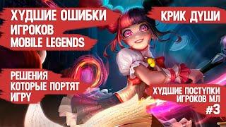 ХУДШИЕ ОШИБКИ ИГРОКОВ MOBILE LEGENDS \ ХВАТИТ РУИНИТЬ КАТКИ НА ПУСТОМ МЕСТЕ \ худшие поступки № 3