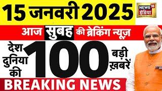 Today Breaking News LIVE : आज 15 जनवरी 2025 के मुख्य समाचार | Delhi Election | AAP | HMPV | War