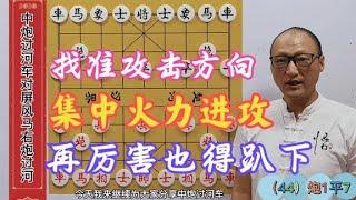 下象棋，找准攻击方向！集中火力全力进攻，再厉害的对手都得趴下