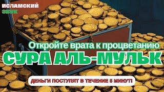 ПРОСТО ПОСЛУШАЙТЕ 7 МИНУТ, УДАЧА ПРИХОДИТ СО ВСЕХ НАПРАВЛЕНИЙ ИНШАЛЛАХ | Cypa АЛЬ МУЛЬК