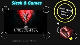 UNDECEMBER - 6 SEASON - МОЛОТ + ПТИЧКИ - СУПЕР БИЛД