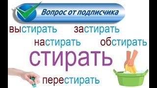 № 801 Глаголы с приставками: СТИРАТЬ