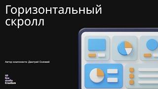 Горизонтальный скролл - обзор стороннего компонента Creatium