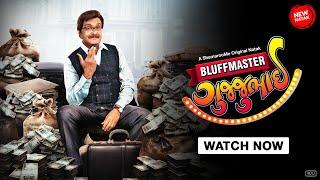 Bluffmaster Gujjubhai | New Gujarati Natak | Siddharth R | Tejal V | Exclusive On ShemarooMe App