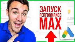 Как настроить кампанию PERFORMANCE MAX Google Ads