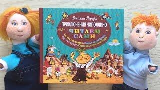 «Приключения Чиполлино». Джанни Родари.