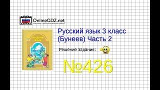 Упражнение 426 — Русский язык 3 класс (Бунеев Р.Н., Бунеева Е.В., Пронина О.В.) Часть 2