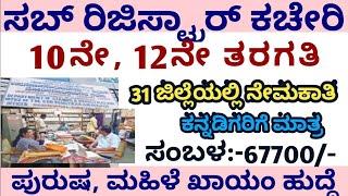 Karnataka jobs |Karnataka government jobs |Sub register office jobs |Bangalore jobs |10th, puc jobs