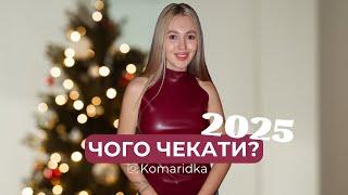 ПРОГНОЗ НА 2025 РІК | що чекати в новому році