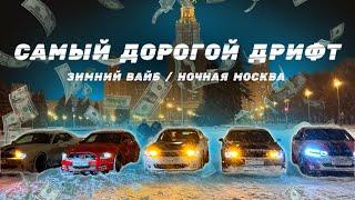 САМЫЙ ДОРОГОЙ ДРИФТ | ЗИМНИЙ ВАЙБ | НОЧНАЯ МОСКВА