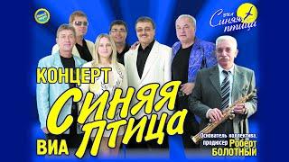 Синяя птица - Концерт 06.04.2023