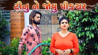 Tinu ne jovu picture  || sagar viradiya || tinu babli || twinkal patel