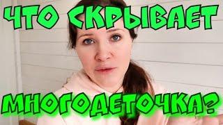 Будни Многодеточки - что скрывает многодеточка? кто ее муж?