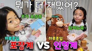 포장계 vs 인형계 뭐가 더 재밌을까??? 하루종일 나눠서 놀아봤어요!!! 피프티피프티 앨범깡도 했는데 포토카드 대박! 가족일상 주말브이로그 | 뚜아뚜지TV