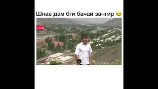 Чи мега и бача мА нафахмидм бачаи зангир