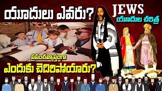 who are JEWS? - యూదులు ఎవరు? - ప్రపంచ దేశాలకు ఎందుకు చెదిరిపోయారు ? Jews in worldwide- రాకడ సూచనేనా?