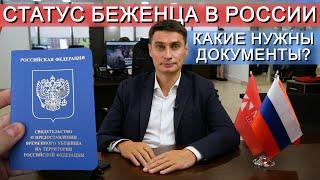 Какие документы нужны для получения статуса БЕЖЕНЦА в России?