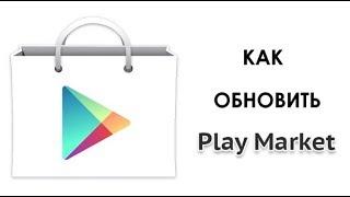 Как обновить Play Маркет на Андроид