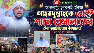 আহমদুল্লাহকে চ্যালেঞ্জ দিয়ে শানে রেসালাতের আলোচনায় চুনারুঘাট, হবিগঞ্জ কাঁপালেন তাহেরী হুজুর । WAZ