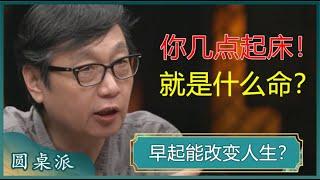 早起能改变人生？想过什么样的人生，就过什么样的早晨？能控制早晨的人，方能控制人生？#窦文涛 #梁文道 #马未都 #马家辉 #周轶君