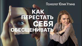 КАК ПЕРЕСТАТЬ СЕБЯ ОБЕСЦЕНИВАТЬ #психолог #групповаятерапия #расстановки #самооценка #обесценивание