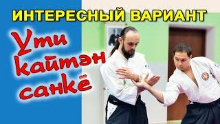 Ути кайтэн санкё (вход) / Олег Деев Сенсей / Айкидо в Одессе