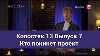 Холостяк 13 Выпуск 7 Кто покинет проект