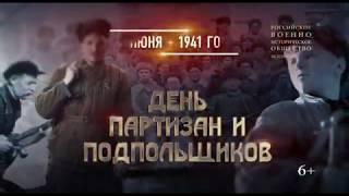 29 июня 1941 года – День партизан и подпольщиков