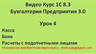 1С 8 3 Видео самоучитель «от Настроек до Баланса»  Бухгалтерия предприятия 3 0   Урок 4