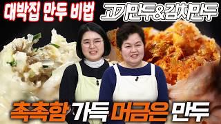 "치즈처럼 늘어나는" 고소하고 육즙 가득한 대박집 만두 레시피 공개