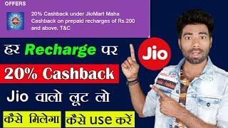 Jio Recharge 20% Cashback Offer kaise milega Jio Recharge Cashback kaise use kare JioMart Cashback