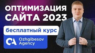 Курс SEO 2023. Бесплатный курс по продвижению сайтов