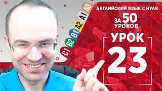 Английский язык для продвинутых за 50 уроков С1 Уроки английского языка Урок английского языка 23