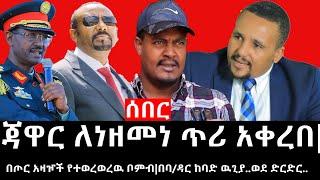 Ethiopia: ሰበር ዜና - የኢትዮታይምስ የዕለቱ ዜና |ጃዋር ለነዘመነ ጥሪ አቀረበ|በጦር አዛዦች የተወረወረዉ ቦምብ|በባ/ዳር ከባድ ዉጊያ..ወደ ድርድር..