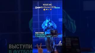 Noize MC выступил в футболке с надписью "Азов"