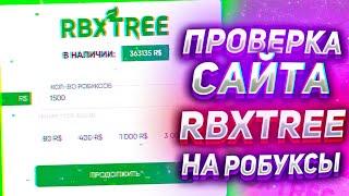 ПРОВЕРКА САЙТА С ДЕШЁВЫМИ РОБАКСАМИ RBXTREE! ГДЕ КУПИТЬ САМЫЕ ДЕШЕВЫЕ РОБУКСЫ? Обманывает ли сайт?