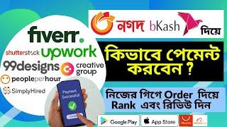 How to Place order/Make Payment on Fiverr | Place order on Fiverr without PayPal/Credit Cards |বাংলা