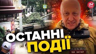 ️ЗБРОЙНИЙ заколот ПРИГОЖИНА / Що відбувається ЗАРАЗ?