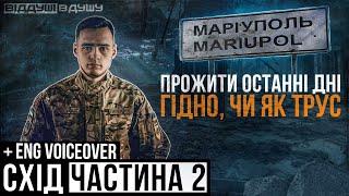 Ukrainian soldier East / help of residents of Mariupol / the destruction of Azovstal by the Russians