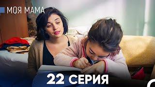 Моя мама 22 Серия (русский дубляж) - FULL HD