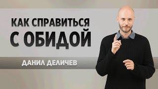 Как справиться с обидой  - Данил Деличев