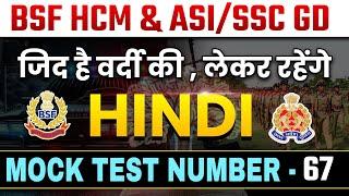 BSF HCM & ASI HINDI MOCK TEST 2025|SSC GD HINDI MOCK TEST 2025|BSF HINDI | SSC HINDI BY-RANJEET SIR