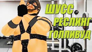 ШУСС ПОКОРЯЕТ ГОЛЛИВУД В WRESTLING EMPIRE/#2