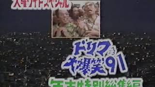 フジテレビ　ジャンクション(スーパータイム→ドリフ大爆笑'91)　1991年