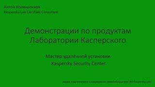 Мастер удалённой установки Kaspersky Security Center